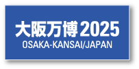 大阪万博2025
